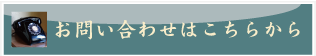 お問い合わせはこちらから