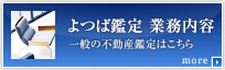 よつば鑑定業務内容