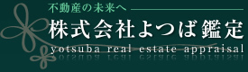 株式会社よつば鑑定　不動産の未来へ　Yotsuba real estate appraisal