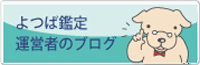 不動産鑑定ブログ　カンテイ先生の毎日不動産