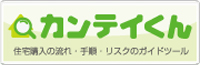 カンテイくん よつば式不動産良否診断システム