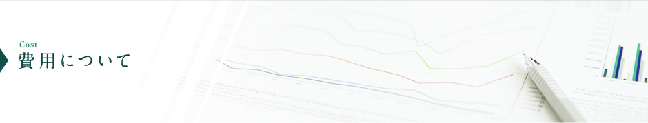 費用について｜不動産鑑定事務所　よつば鑑定