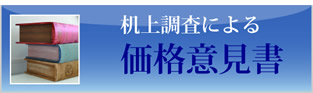 机上調査による価格意見書