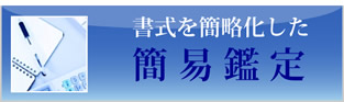 書式を簡略化した簡易鑑定