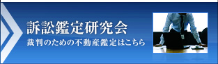 訴訟鑑定研究会。裁判のための不動産鑑定はこちら。