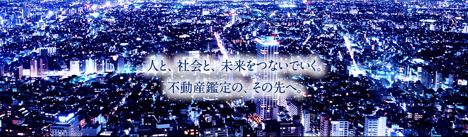 お問い合わせ｜株式会社よつば鑑定　不動産の未来へ　Yotsuba real estate appraisal