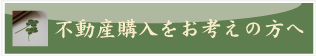 不動産購入をお考えの方へ